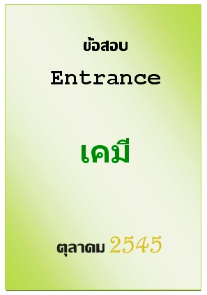ข้อสอบ Entrance ตุลาคม 2545 วิชาเคมี