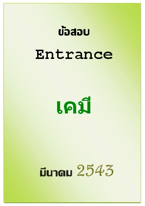 ข้อสอบ Entrance มีนาคม 2543 วิชาเคมี