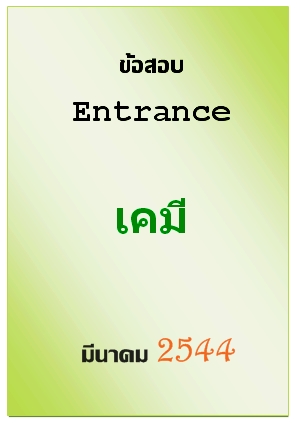 ข้อสอบ Entrance มีนาคม 2544 วิชาเคมี