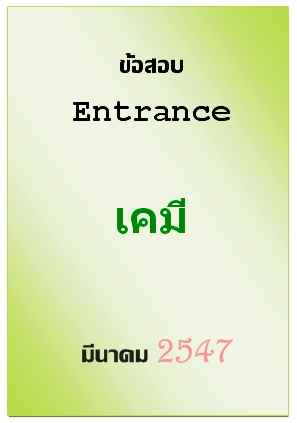 ข้อสอบ Entrance มีนาคม 2547 วิชาเคมี