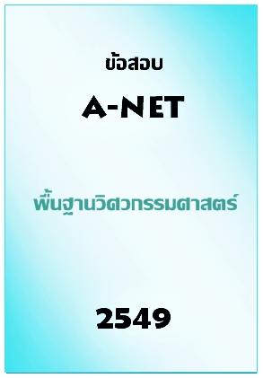 ข้อสอบ A-NET 2549 พื้นฐานวิศวกรรมศาสตร์