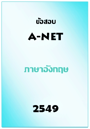 ข้อสอบ A-NET 2549 ภาษาอังกฤษ