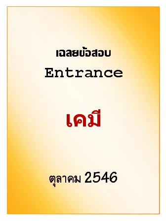 เฉลยข้อสอบ Entrance ตุลาคม 2546 วิชาเคมี