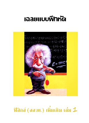 เฉลยแบบฝึกหัด ฟิสิกส์ (สสวท.) เล่มที่ 1 เพิ่มเติม