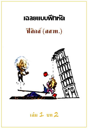 เฉลยแบบฝึกหัด ฟิสิกส์ (สสวท.) เล่มที่ 1 บทที่ 2
