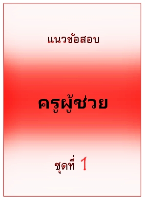 แนวข้อสอบ ครูผู้ช่วย ชุดที่ 1