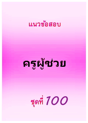 แนวข้อสอบ ครูผู้ช่วย ชุดที่ 100