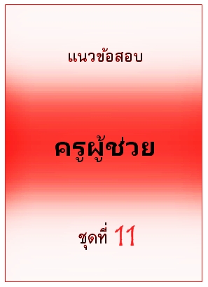 แนวข้อสอบ ครูผู้ช่วย ชุดที่ 11
