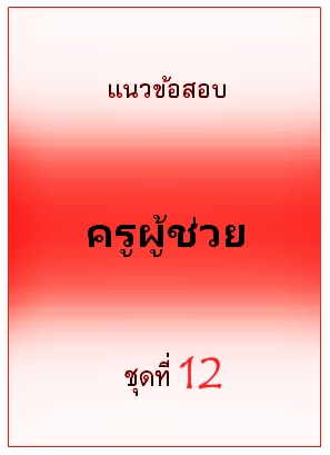 แนวข้อสอบ ครูผู้ช่วย ชุดที่ 12