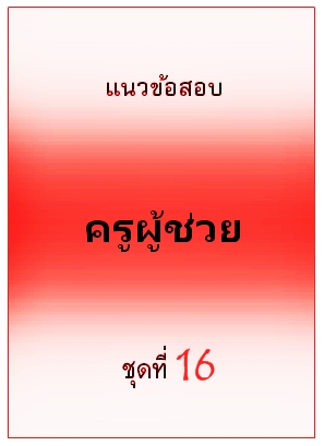 แนวข้อสอบ ครูผู้ช่วย ชุดที่ 16