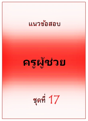 แนวข้อสอบ ครูผู้ช่วย ชุดที่ 17