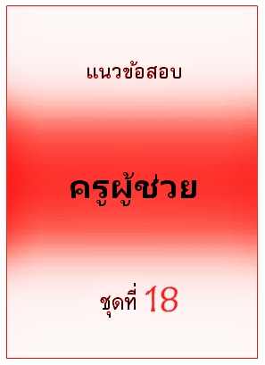 แนวข้อสอบ ครูผู้ช่วย ชุดที่ 18