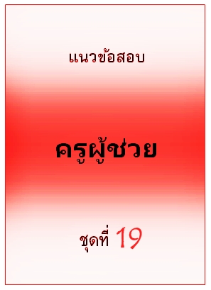 แนวข้อสอบ ครูผู้ช่วย ชุดที่ 19