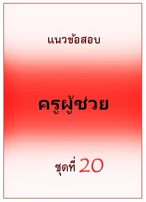 แนวข้อสอบ ครูผู้ช่วย ชุดที่ 20