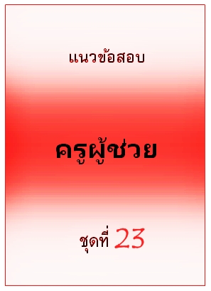 แนวข้อสอบ ครูผู้ช่วย ชุดที่ 23
