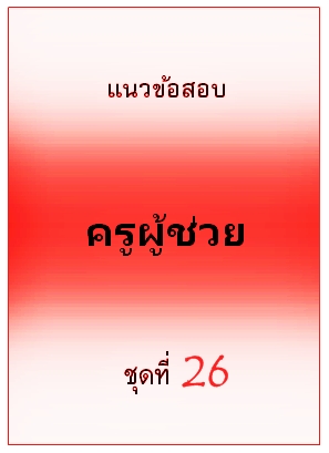 แนวข้อสอบ ครูผู้ช่วย ชุดที่ 26