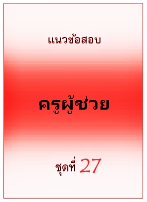 แนวข้อสอบ ครูผู้ช่วย ชุดที่ 27