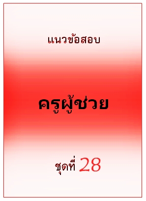 แนวข้อสอบ ครูผู้ช่วย ชุดที่ 28