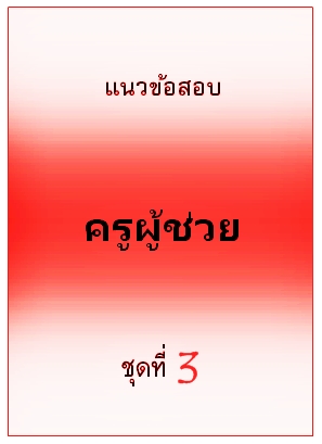 แนวข้อสอบ ครูผู้ช่วย ชุดที่ 3