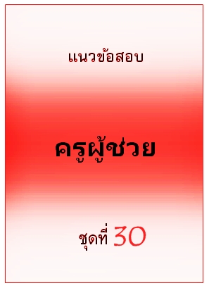 แนวข้อสอบ ครูผู้ช่วย ชุดที่ 30