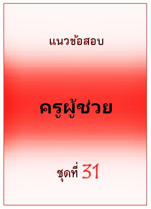 แนวข้อสอบ ครูผู้ช่วย ชุดที่ 31