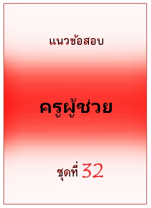 แนวข้อสอบ ครูผู้ช่วย ชุดที่ 32
