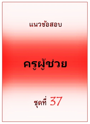 แนวข้อสอบ ครูผู้ช่วย ชุดที่ 37