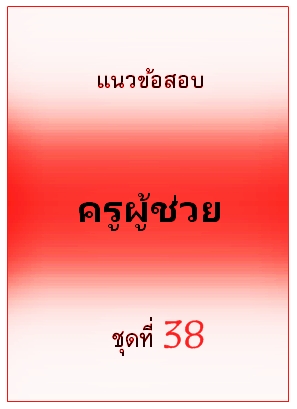 แนวข้อสอบ ครูผู้ช่วย ชุดที่ 38