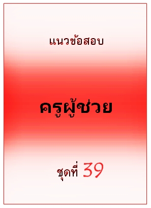 แนวข้อสอบ ครูผู้ช่วย ชุดที่ 39