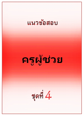 แนวข้อสอบ ครูผู้ช่วย ชุดที่ 4