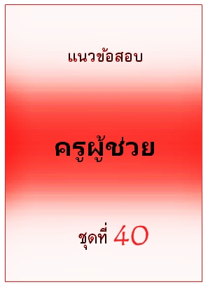 แนวข้อสอบ ครูผู้ช่วย ชุดที่ 40