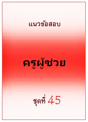 แนวข้อสอบ ครูผู้ช่วย ชุดที่ 45