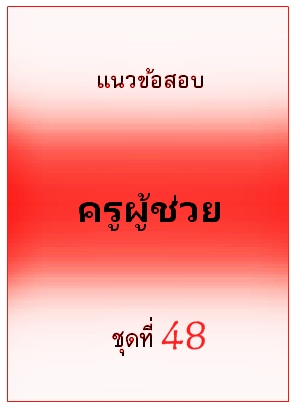 แนวข้อสอบ ครูผู้ช่วย ชุดที่ 48