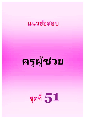 แนวข้อสอบ ครูผู้ช่วย ชุดที่ 51