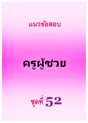 แนวข้อสอบ ครูผู้ช่วย ชุดที่ 52