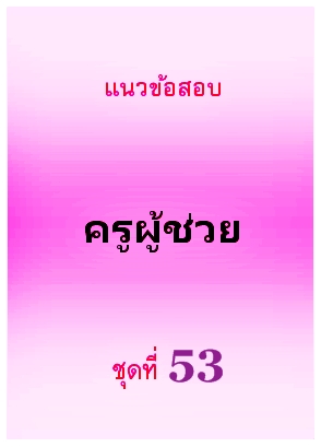 แนวข้อสอบ ครูผู้ช่วย ชุดที่ 53