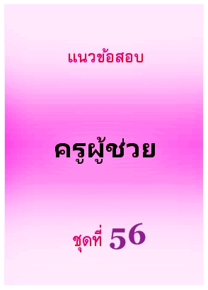 แนวข้อสอบ ครูผู้ช่วย ชุดที่ 56