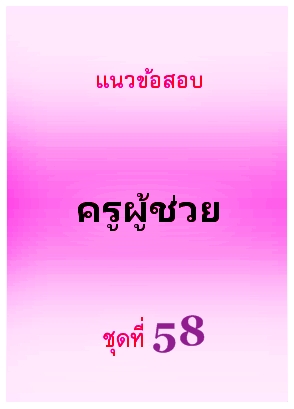 แนวข้อสอบ ครูผู้ช่วย ชุดที่ 58