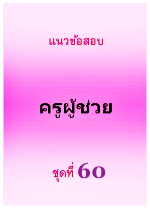 แนวข้อสอบ ครูผู้ช่วย ชุดที่ 60
