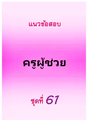 แนวข้อสอบ ครูผู้ช่วย ชุดที่ 61