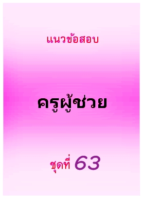 แนวข้อสอบ ครูผู้ช่วย ชุดที่ 63