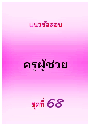 แนวข้อสอบ ครูผู้ช่วย ชุดที่ 68