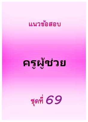 แนวข้อสอบ ครูผู้ช่วย ชุดที่ 69