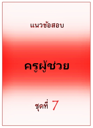 แนวข้อสอบ ครูผู้ช่วย ชุดที่ 7