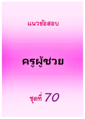 แนวข้อสอบ ครูผู้ช่วย ชุดที่ 70