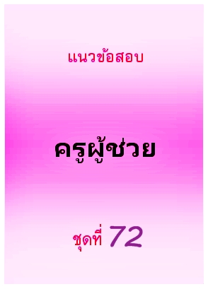 แนวข้อสอบ ครูผู้ช่วย ชุดที่ 72