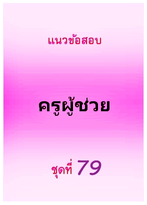 แนวข้อสอบ ครูผู้ช่วย ชุดที่ 79