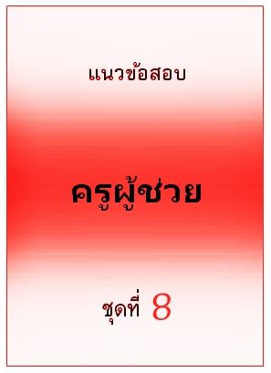 แนวข้อสอบ ครูผู้ช่วย ชุดที่ 8