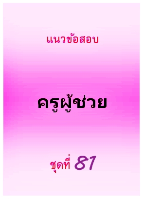 แนวข้อสอบ ครูผู้ช่วย ชุดที่ 81