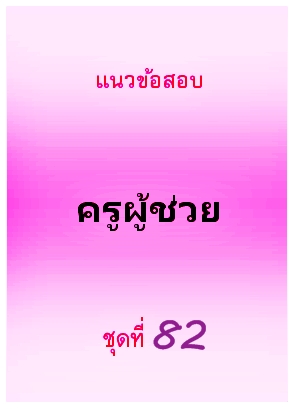 แนวข้อสอบ ครูผู้ช่วย ชุดที่ 82